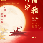 中秋快樂（2022.09.10-2022.09.12）